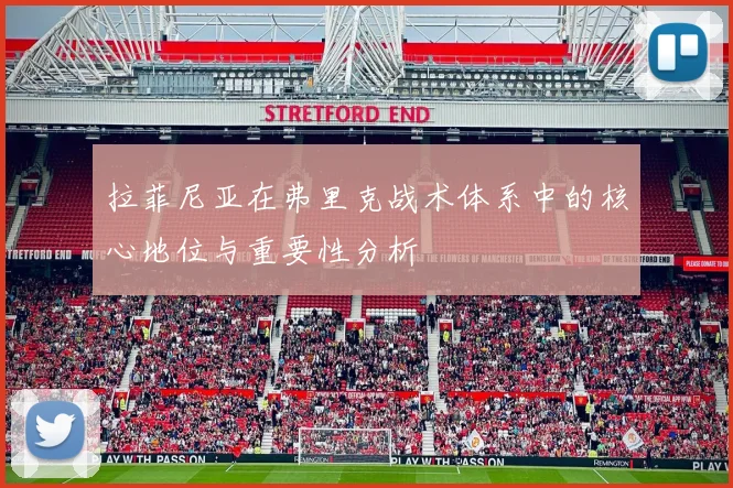 拉菲尼亚在弗里克战术体系中的核心地位与重要性分析