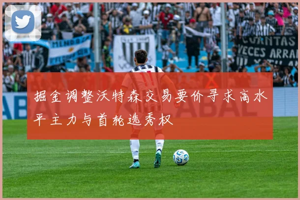 掘金调整沃特森交易要价寻求高水平主力与首轮选秀权