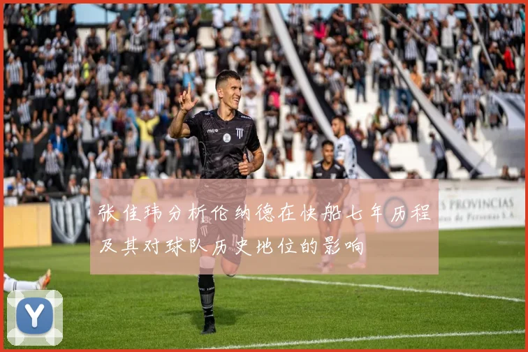 张佳玮分析伦纳德在快船七年历程及其对球队历史地位的影响