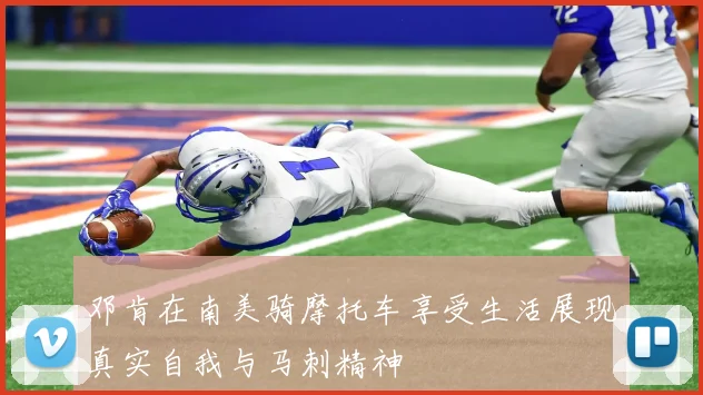 邓肯在南美骑摩托车享受生活展现真实自我与马刺精神