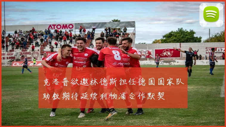 克洛普欲邀林德斯担任德国国家队助教期待延续利物浦合作默契